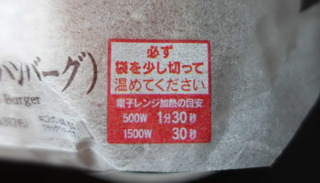 レンジで温めの際、袋を少し切って温めるように注意書きがされています。