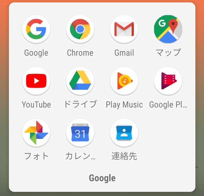 Googleのアプリ一覧画像。