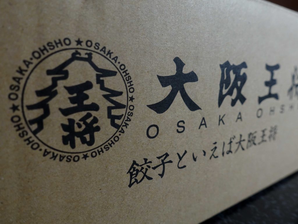 大阪王将の冷凍チャーハンの箱です。
ロゴに漢気を感じます。