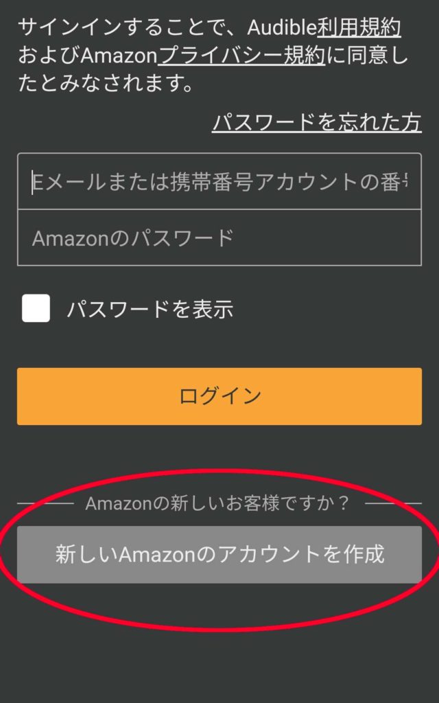 Audibleに登録する際、Amazon非会員の方は、新しいAmazonのアカウントを作成をタップします。